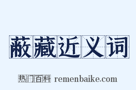 蔽藏近义词是什么意思的图片